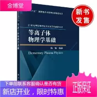 正版书籍 等离子体物理学基础陈耀等离子体物理基本概念磁流体力学有关概念双元流体描述下的等离子体波动