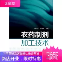 农药制剂加工技术
