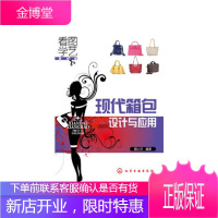 看图学艺·服装篇--现代箱包设计与应用