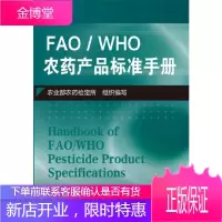 FAO/WHO农药产品标准手册
