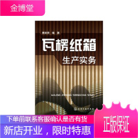 瓦楞纸箱生产实务