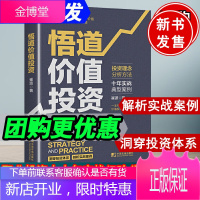 悟道价值投资 崔波 一本书带你悟透价值投资职业投资人十年实战经验价值投资投资理念价值投资实战手册入