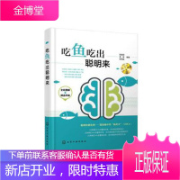 正版书籍 吃鱼吃出聪明来张家国20种高DHA含量鱼的特征和营养价值食疗作用与选购技巧和58种科学烹