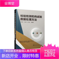 正版 检验检测机构试验数据处理方法 滕葳 检测结果质量控制书籍检构自制分析方法检测机构技术食品