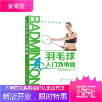 正版 羽毛球入门到精通 羽毛球实战技巧 体育运动羽毛球教学书籍 羽毛球战术训练书籍 羽毛球自学课程