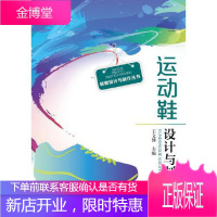 鞋靴设计与制作丛书--运动鞋设计与制作