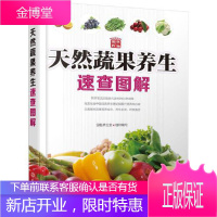 天然蔬果养生速查图解