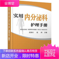 正版 实用内分泌科护理手册 葛艳红 内分泌科护理管理书籍常见风险评估与防范疾病护理图书常用药物仪器