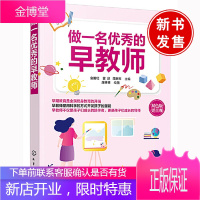 正版书籍 做一名优秀的早教师 金国壮