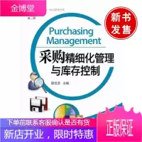 采购精细化管理与库存控制