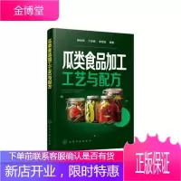 正版书籍 瓜类食品加工工艺与配方 薛效贤 食品加工企业瓜类食品加工技术研究的科研人员参考书瓜类加工