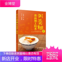 粥羹糊类食品加工技术 夜宵早餐粥黑芝麻糊米粉米粥八宝粥绿豆粥小米粥早餐食品加工制作工艺与配方大全及