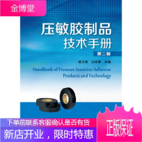 压敏胶制品技术手册(第二版)