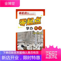 零起点学创业系列:零起点学办鸭场