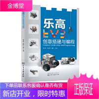 正版 乐高EV3创意搭建与编程 袁中果 乐高创意搭建指南乐高教程书入门乐高书籍乐高玩具书图纸乐高积