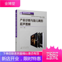 正版书籍 产前诊断与胎儿畸形超声图解 罗红临床常见疾病超声图谱系列妇产科超声医师胎儿畸形产前超声诊