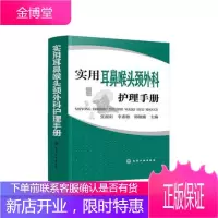 正版书籍 实用耳鼻喉头颈外科护理手册 张淑彩临床护理口袋宝典五官科咽炎耳聋耳鸣护理管理护理技术疾病