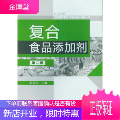 正版 复合食品添加剂(二版) 胡国华 工业技术 轻工业手工业食品工业书籍化学工业出版社工业技术食品