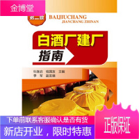 正版 白酒厂建厂指南(第2版)白酒酿造技术制作教程传统酒业酿造技术大全新产品开发 白酒厂建设过程生