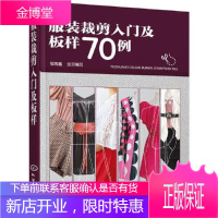 正版 服装裁剪入门及板样70例 韩玉林朱旭东赵九洲 服装量裁基础知识服装设计入门书籍 童装男式女士