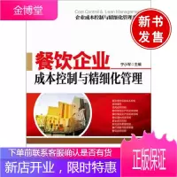 餐饮企业成本控制与精细化管理
