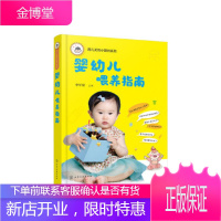 正版 育儿无忧小顾问系列 婴幼儿喂养指南 李军果 宝宝婴幼儿辅食书籍宝宝食谱书辅食大全新生儿书籍婴