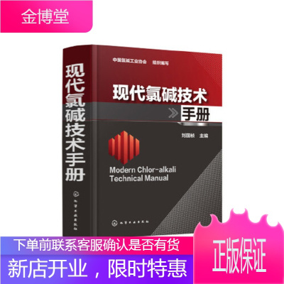 正版 现代氯碱技术手册 食盐电解制烧碱氯气氢气基本电化学理论工艺方法离子膜电解制烧碱工艺设计生产指