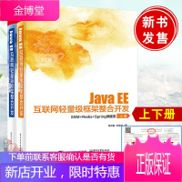 正版书籍 Java EE互联网轻量级框架整合开发:SSM+Redis+Spring微服务(上下册)