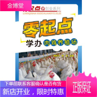零起点学创业系列--零起点学办肉鸡养殖场