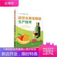 正版 新型水果发酵酒生产技术 赵希艳郭朔果酒制作方法果酒生产工艺与配方果酒配方制备制作果酒发酵酿造