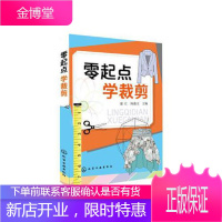 零起点 学裁剪 服装制作教程 设计书籍 服装裁剪与缝纫入门 男装女装裙子裁剪设计制作 服装缝纫大全