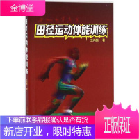 正版 田径运动体能训练 田径运动技术专业训练书籍 短跑体操标枪跳高体能训练生理教程教材书籍田径裁判