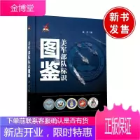 美军部队标识图鉴 逯杰美军现役部队陆军海军陆战队海军空军军事理论研究人员参考书籍