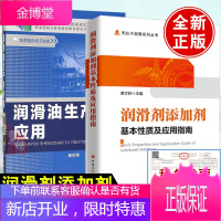 [全2册]润滑剂添加剂基本性质及应用指南润滑油生产与应用(康明艳)(第二版)中国石化社润滑剂添加剂