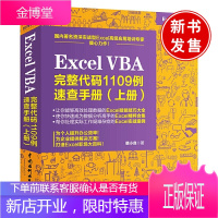 正版书籍 Excel VBA 完整代码1109例速查手册(上册)韩小良excel表格制作教程Exc