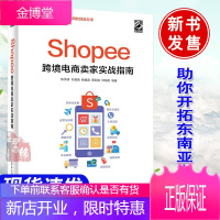 Shopee跨境电商卖家实战指南陈洪峰跨境电商运营宝典跨境电商运营从入门到精通Shope