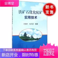 正版书籍 铁矿石优化配矿实用技术 许满兴张天启钢铁冶金企业铁矿石采购成本管控高炉烧结配矿人员和基层