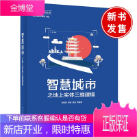 正版书籍 智慧城市之地上实体三维建模郭明强虚拟现实技术专业的学生学习使用对虚拟现实技术有兴趣的读者