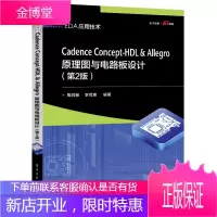 正版书籍 Cadence Concept-HDL & Allegro原理图与电路板设计(第2版)