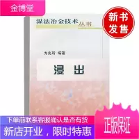 正版书籍 浸出 湿法冶金技术丛书方兆衍著湿法冶金和化工的工程技术人员阅读参考冶金工业出版社