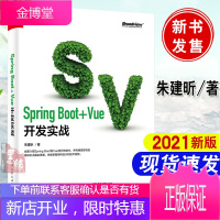 Spring Boot+Vue开发实战 朱建昕Java Web前端开发书籍大学计算机软件