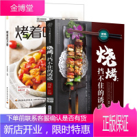 [全2册]烧烤挡不住的诱惑萨巴厨房烤着吃才香周峰烧烤美食零基础入门视频教程肉食海鲜蔬菜主食水果秘制