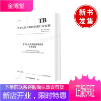 正版书籍 TB/T 2073-2020电气化铁路接触网零部件技术条件电气技术人员初学者电工及电气维