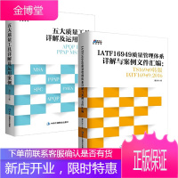 [全2册]IATF16949质量管理体系详解与案例文件汇编+五大质量工具详解及运用案例:APQP/