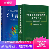 【全2册】分子营养学+中国居民膳食营养素参考摄入量（2013版）中国营养学会膳食指南饮食与健康生活