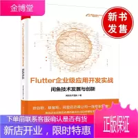 正版书籍 Flutter企业级应用开发实战——闲鱼技术发展与创新闲鱼技术团队阿里巴#巴集团技术丛书