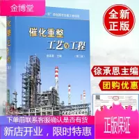 催化重整工艺与工程第二版徐承恩9787511429858催化重整过程的原料和产品、原料预