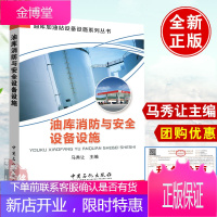 【正版图书】油库消防与安全设备设施 9787511442864 中国石化出版社