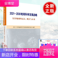 正版书籍 2021-2030地球科学发展战略——宜居地球的过去、现在与未来 地球科学发展战略白皮书