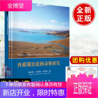 正版书籍 西藏湖泊底栖动物研究 崔永德西藏湖泊底栖动物的群落结构和区系特征分析了西藏不同水生生境底